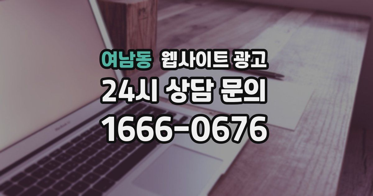 여남동 웹사이트 광고