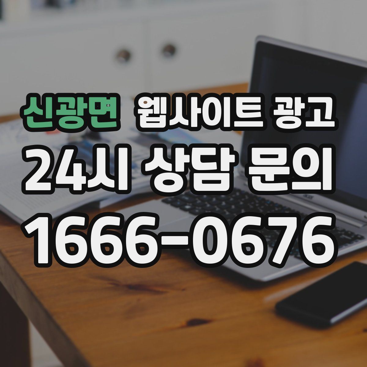 신광면 웹사이트 광고