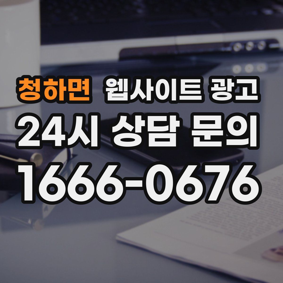 청하면 웹사이트 광고