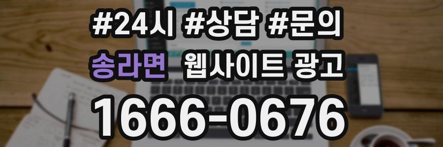 송라면 웹사이트 광고