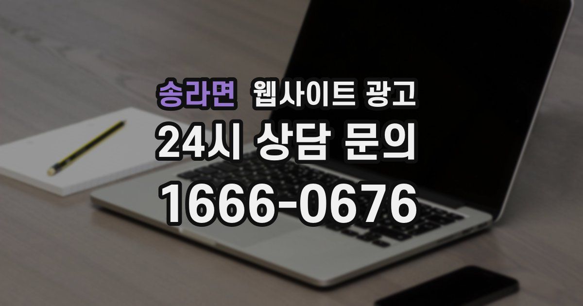 송라면 웹사이트 광고