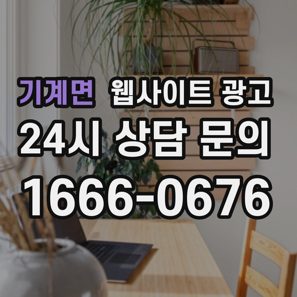 기계면 웹사이트 광고