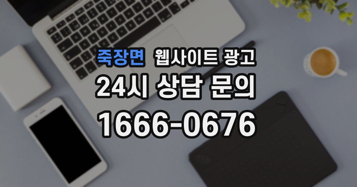 죽장면 웹사이트 광고