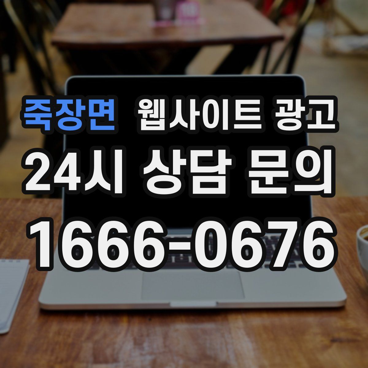 죽장면 웹사이트 광고
