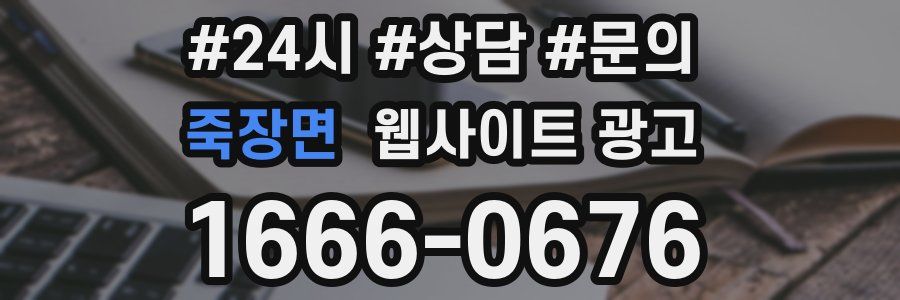 죽장면 웹사이트 광고