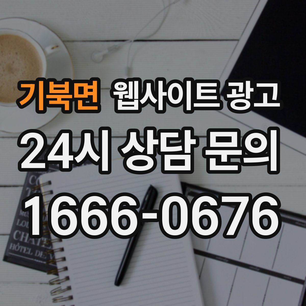 기북면 웹사이트 광고