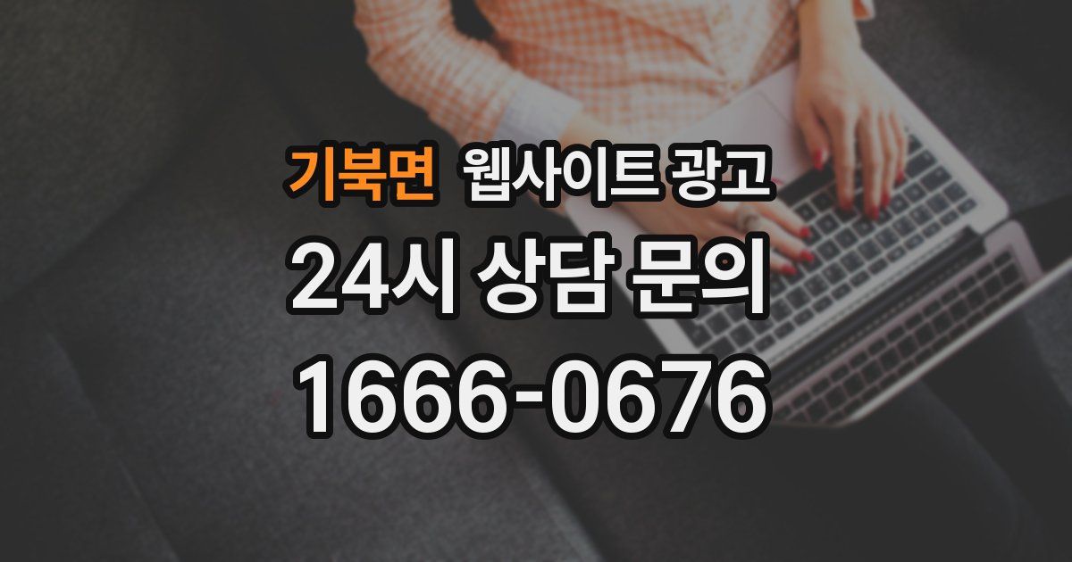 기북면 웹사이트 광고