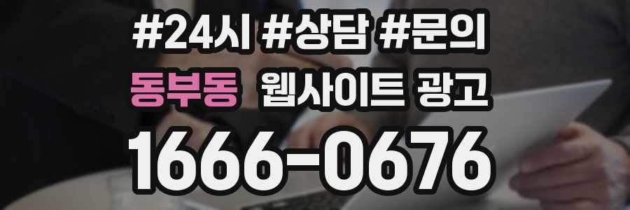 동부동 웹사이트 광고