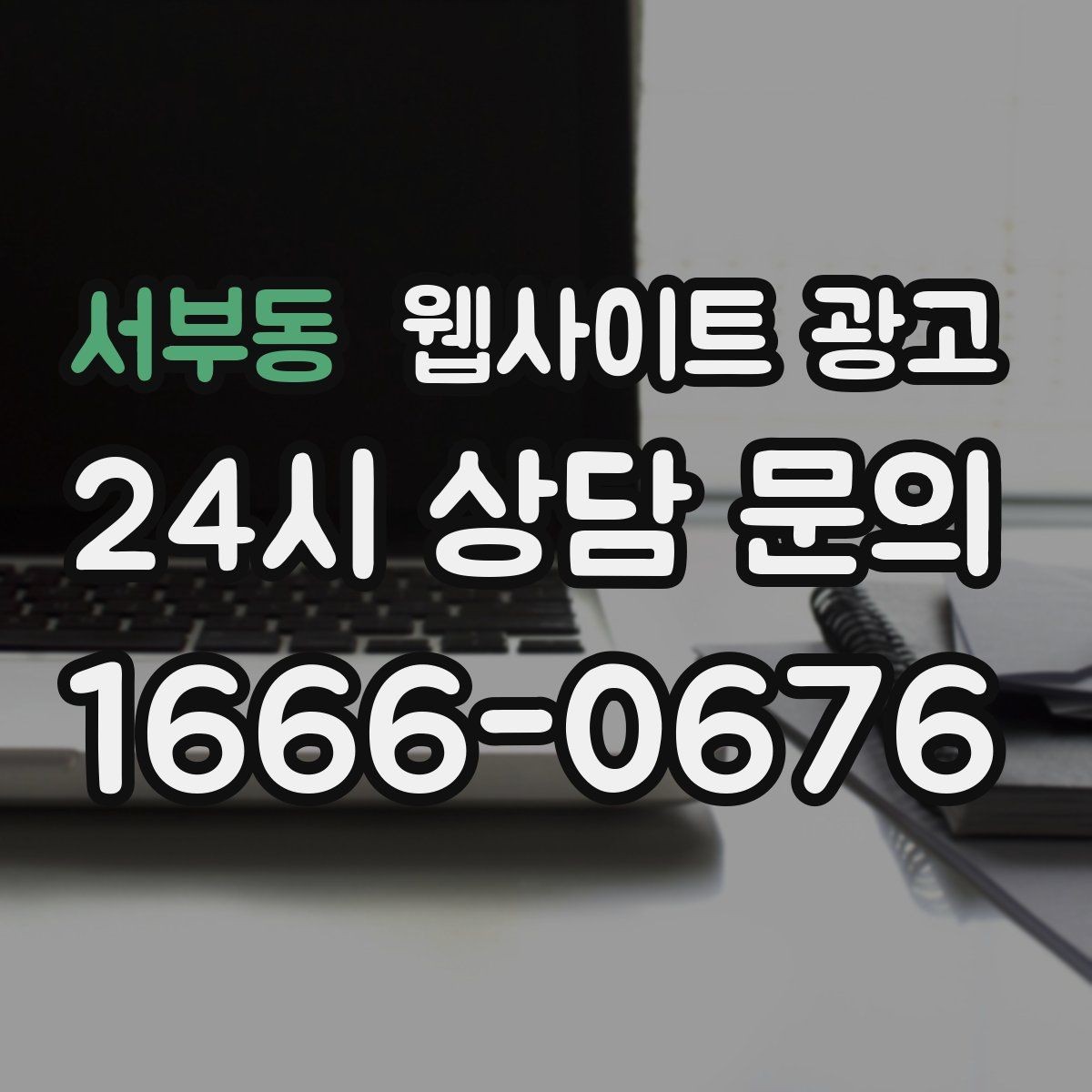 서부동 웹사이트 광고 계절 날씨 키워드를 지역 글로 바꾸는 방법