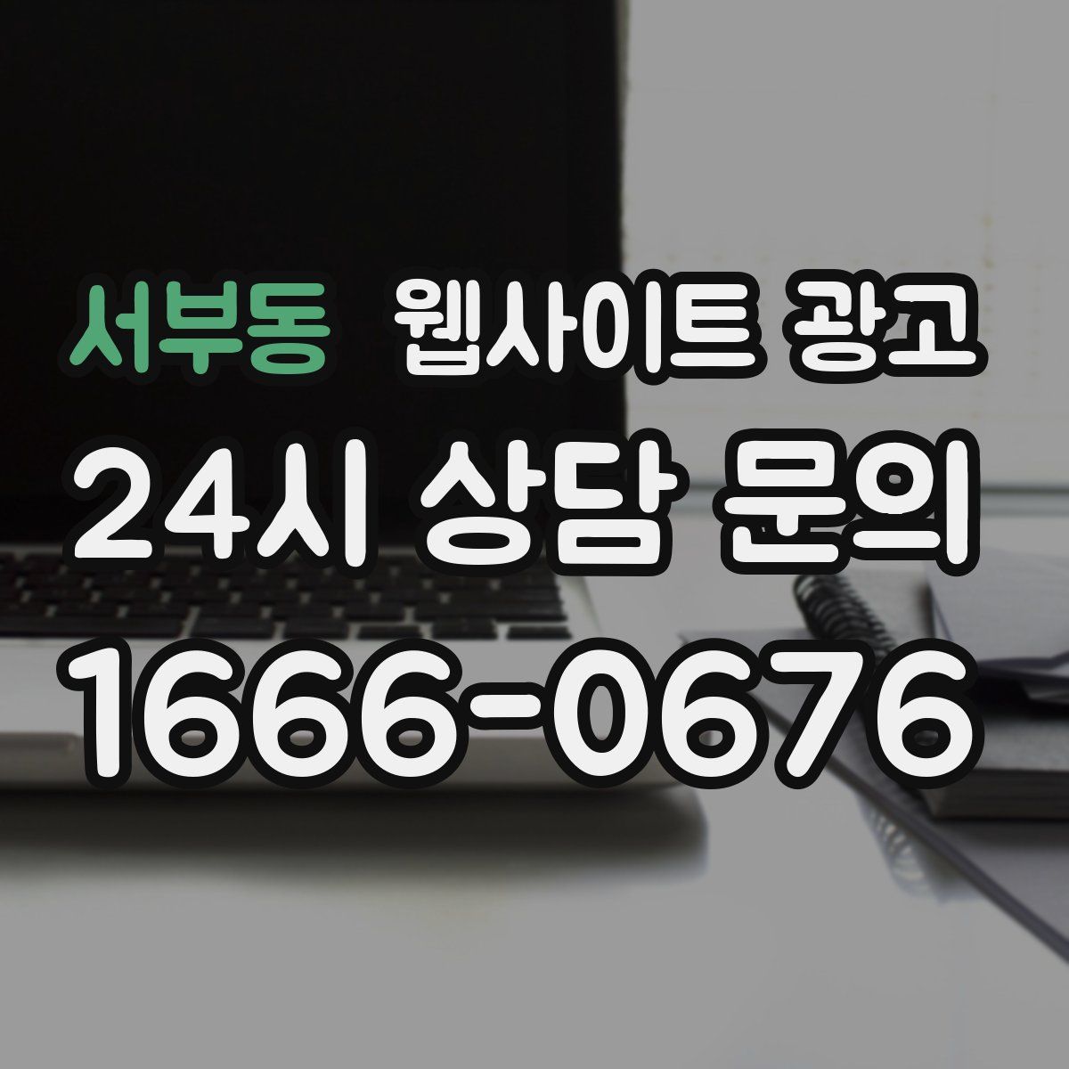 서부동 웹사이트 광고