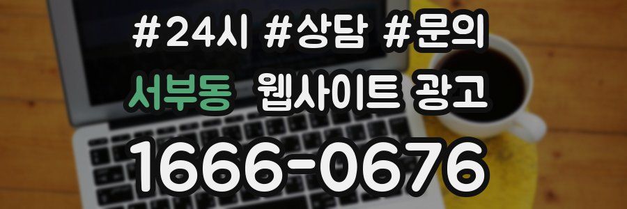 서부동 웹사이트 광고