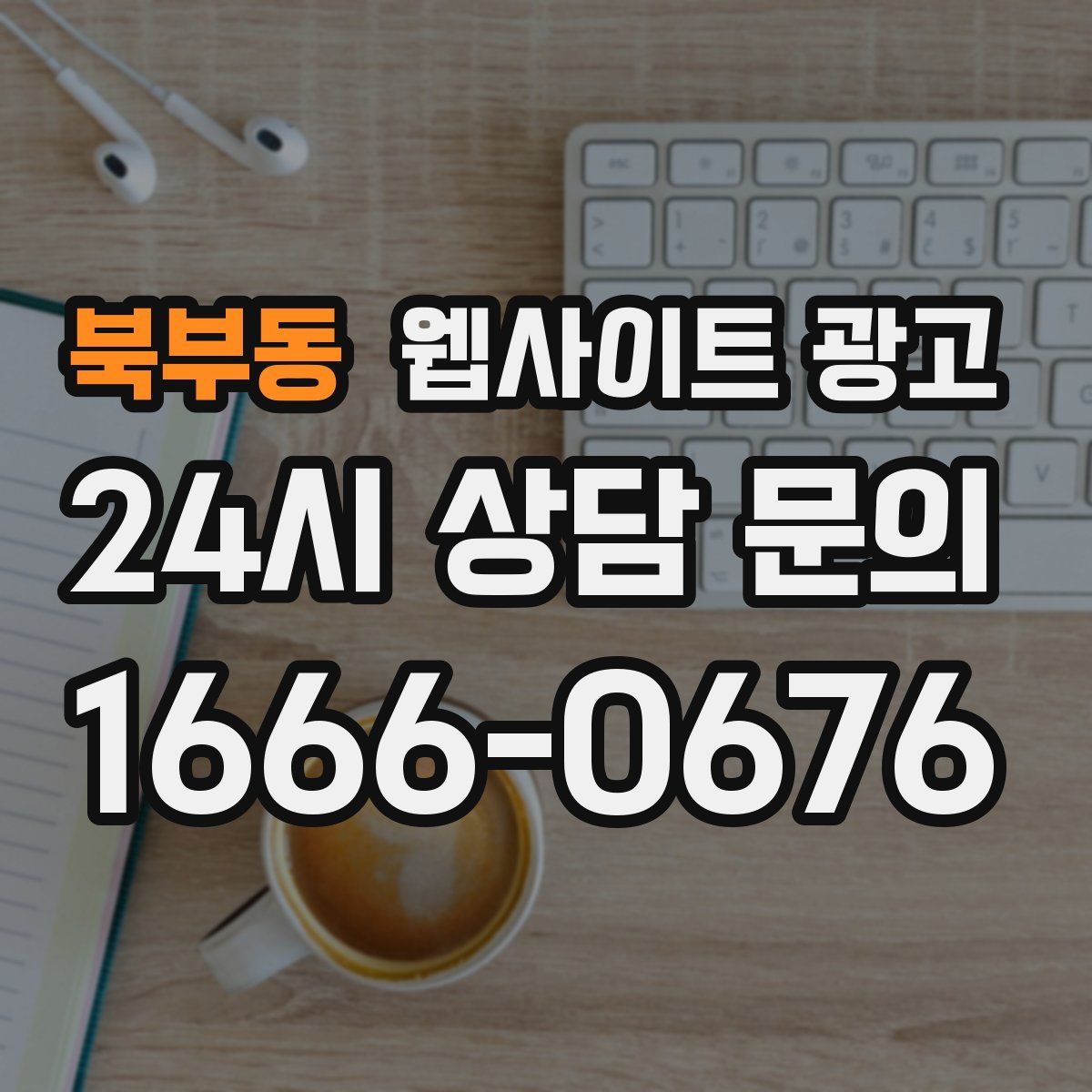 북부동 웹사이트 광고