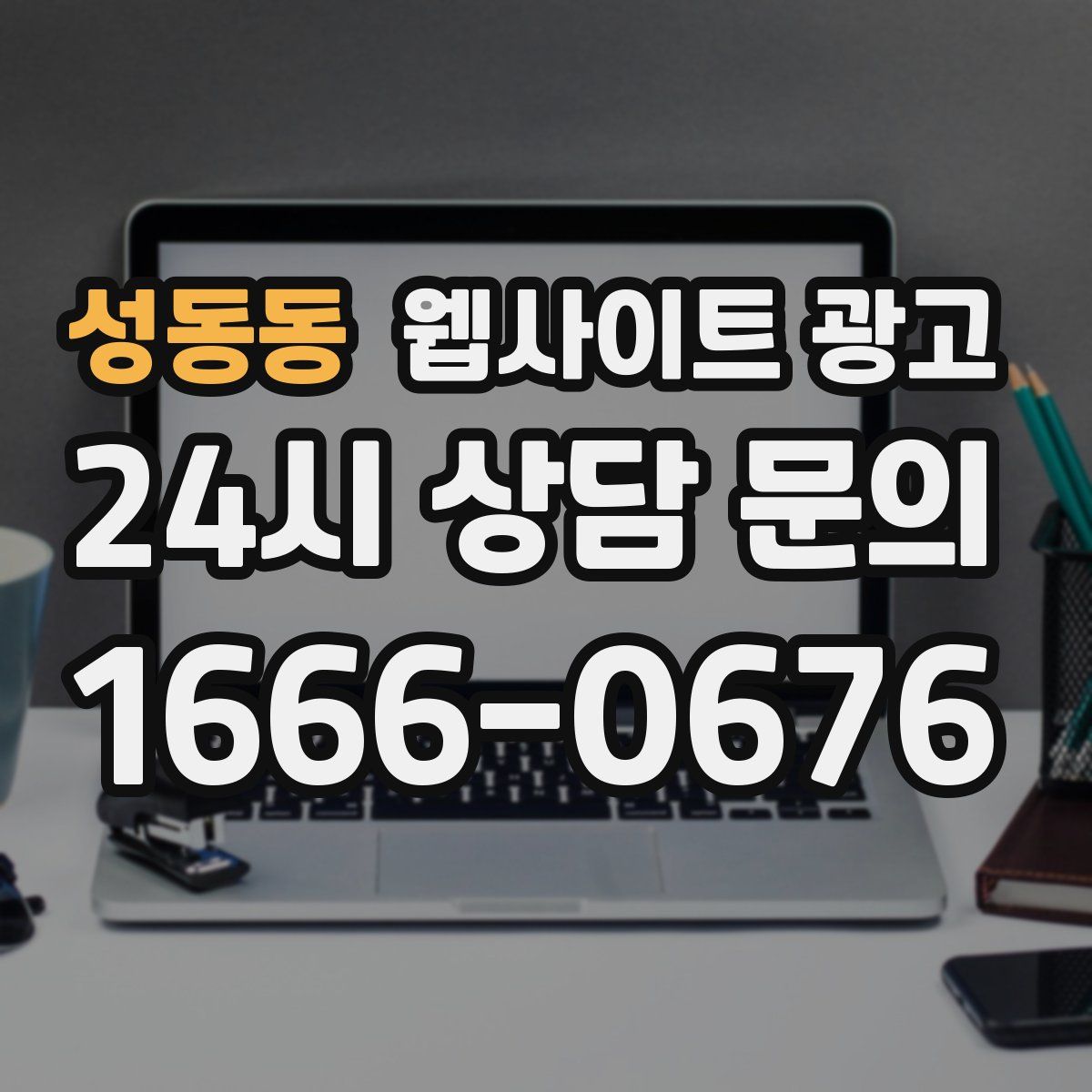 성동동 웹사이트 광고