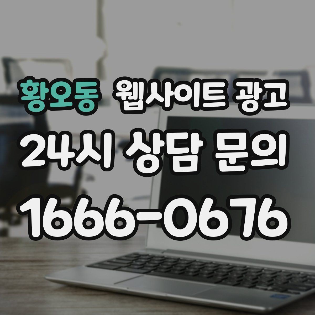 황오동 웹사이트 광고 비용 가격 글을 과장 없이 설득되게 쓰는 방법
