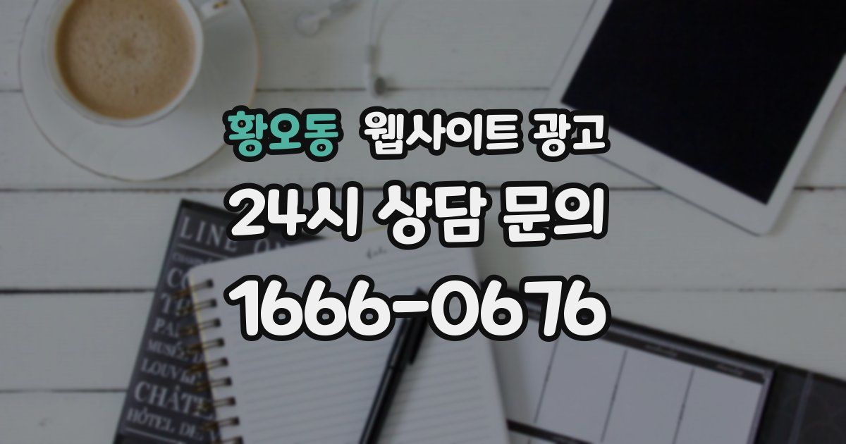 황오동 웹사이트 광고