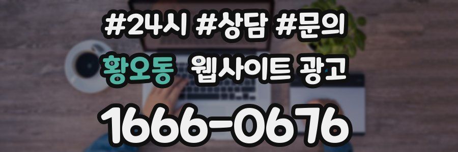 황오동 웹사이트 광고