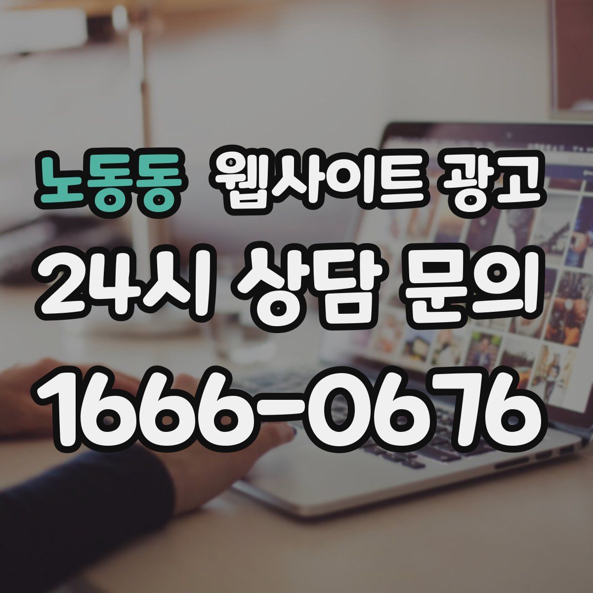 노동동 웹사이트 광고