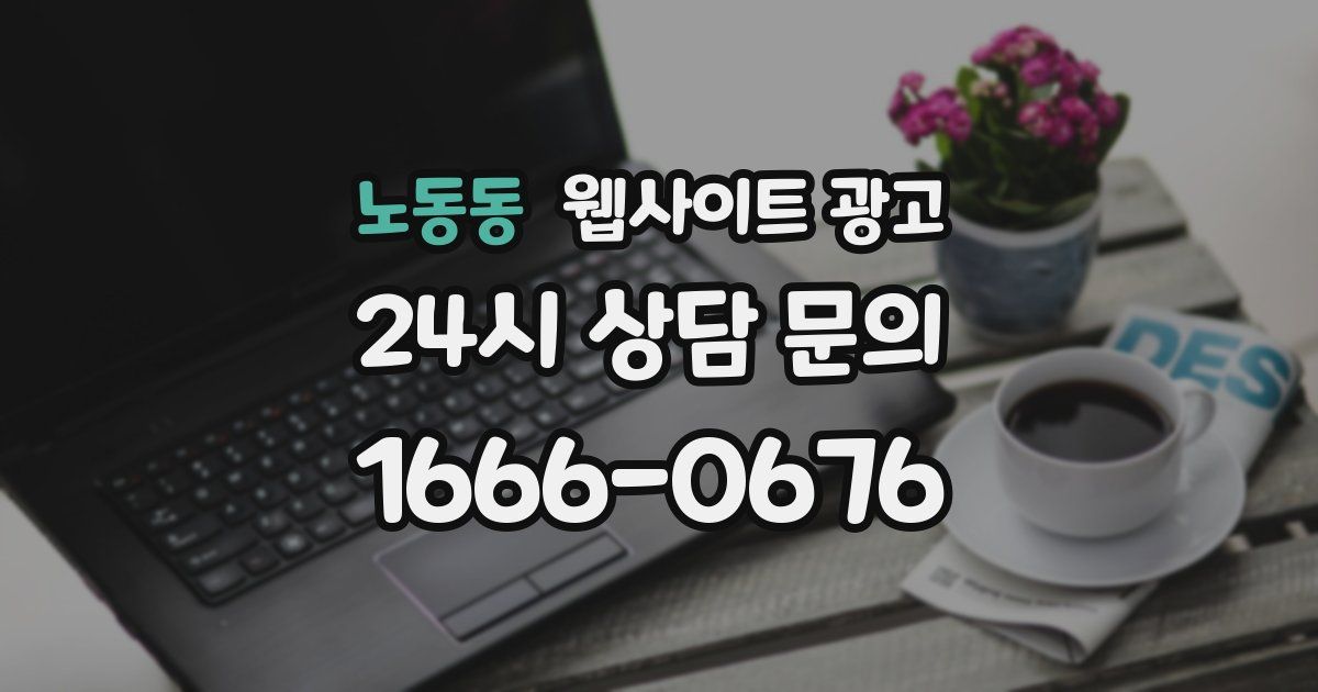 노동동 웹사이트 광고