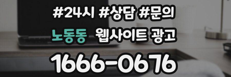 노동동 웹사이트 광고