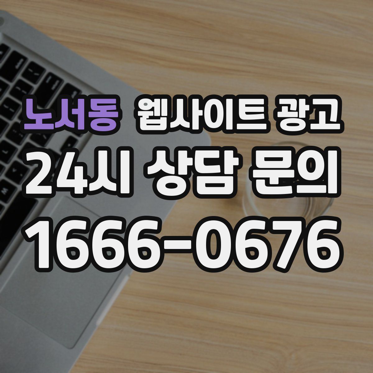 노서동 웹사이트 광고