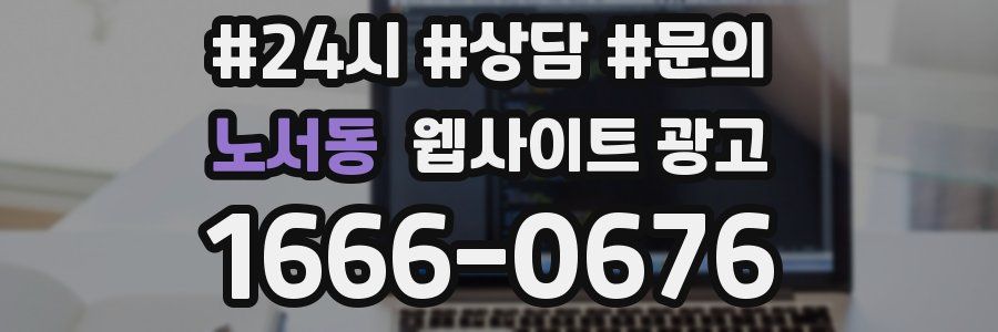 노서동 웹사이트 광고