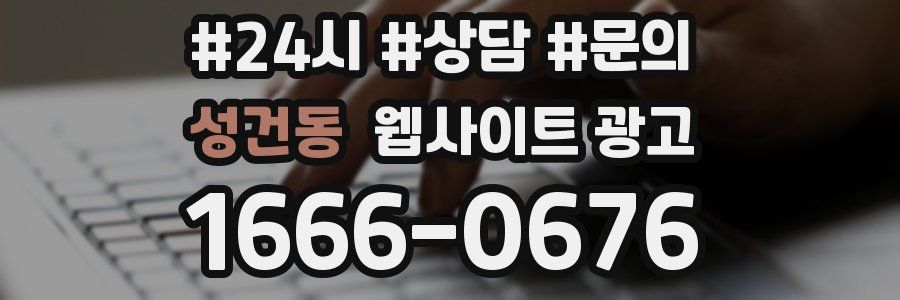 성건동 웹사이트 광고