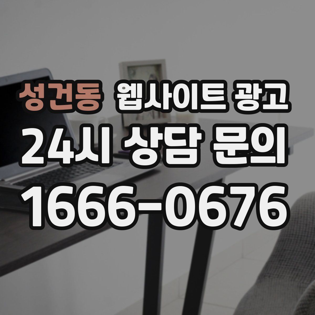 성건동 웹사이트 광고