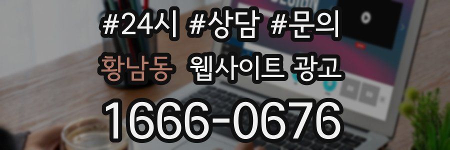 황남동 웹사이트 광고