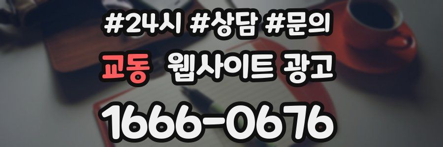 교동 웹사이트 광고