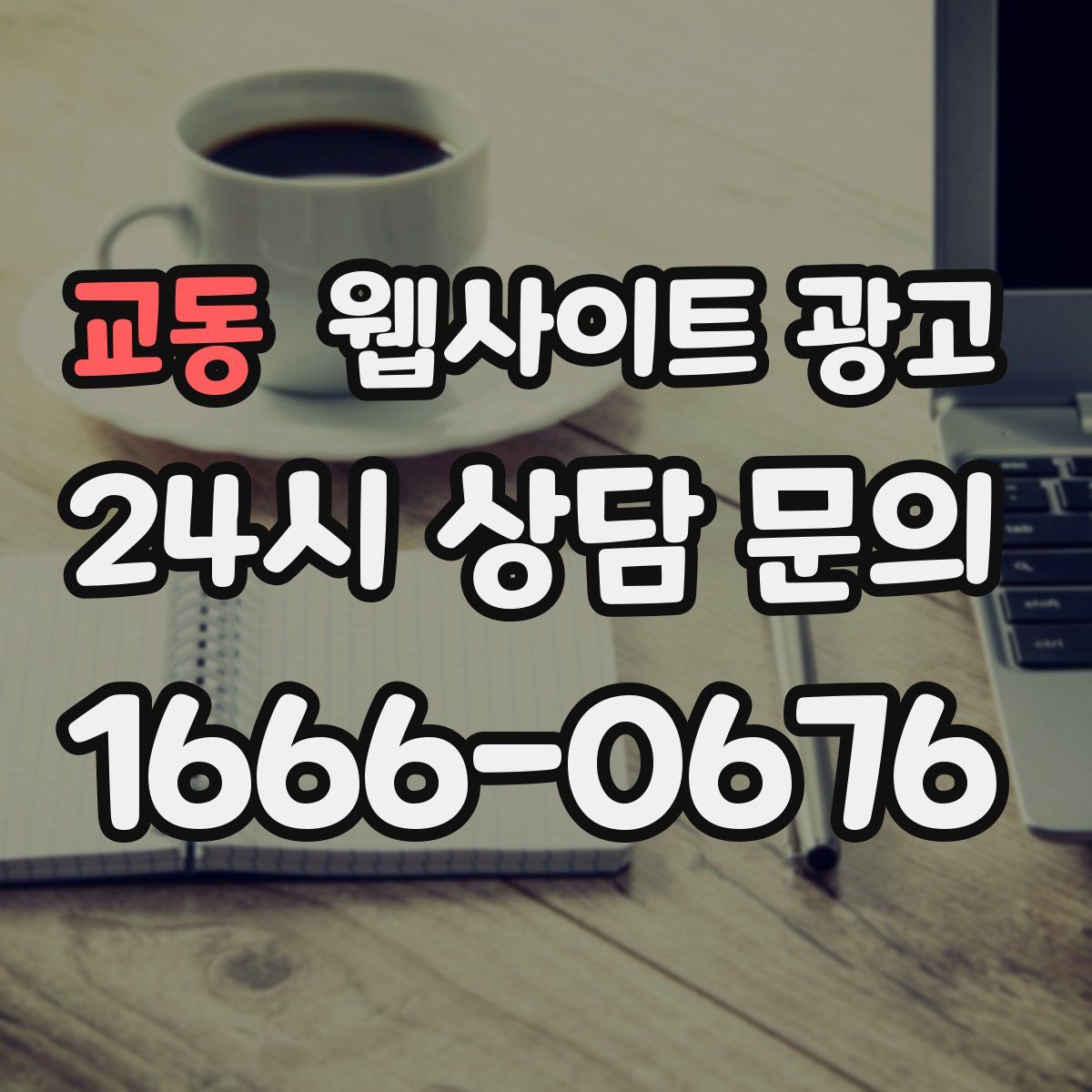 교동 웹사이트 광고