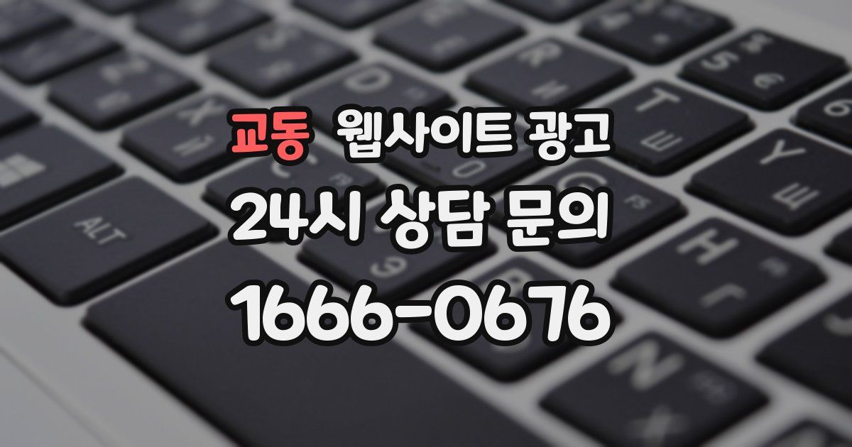 교동 웹사이트 광고