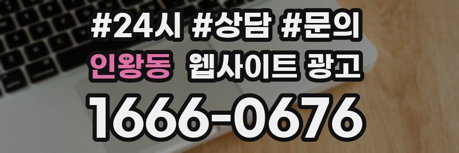 인왕동 웹사이트 광고