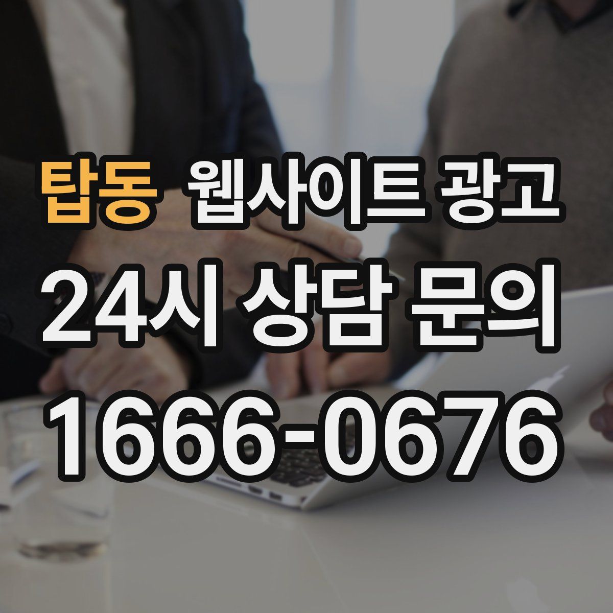 탑동 웹사이트 광고