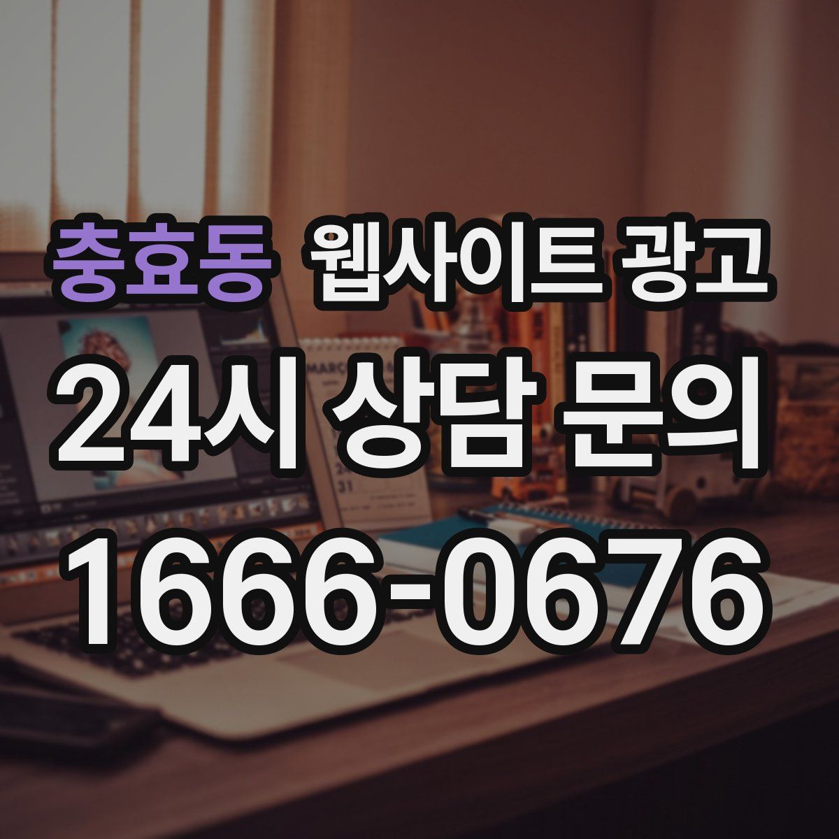 충효동 웹사이트 광고