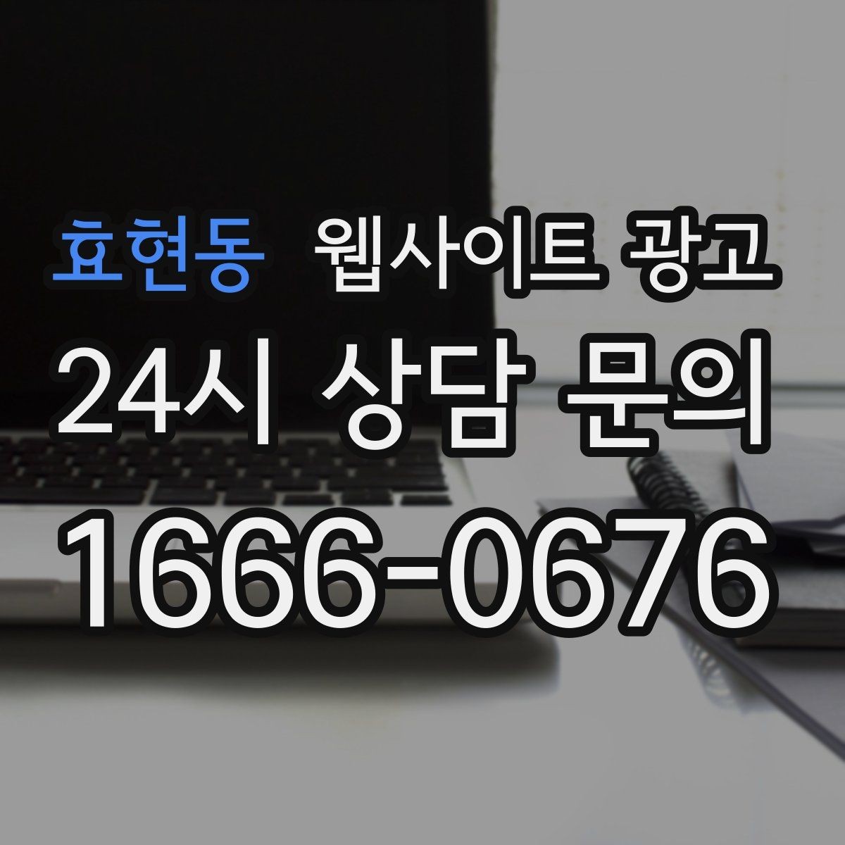 효현동 웹사이트 광고 업종 키워드 선정부터 콘텐츠 캘린더까지 세팅하기