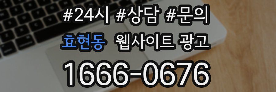 효현동 웹사이트 광고