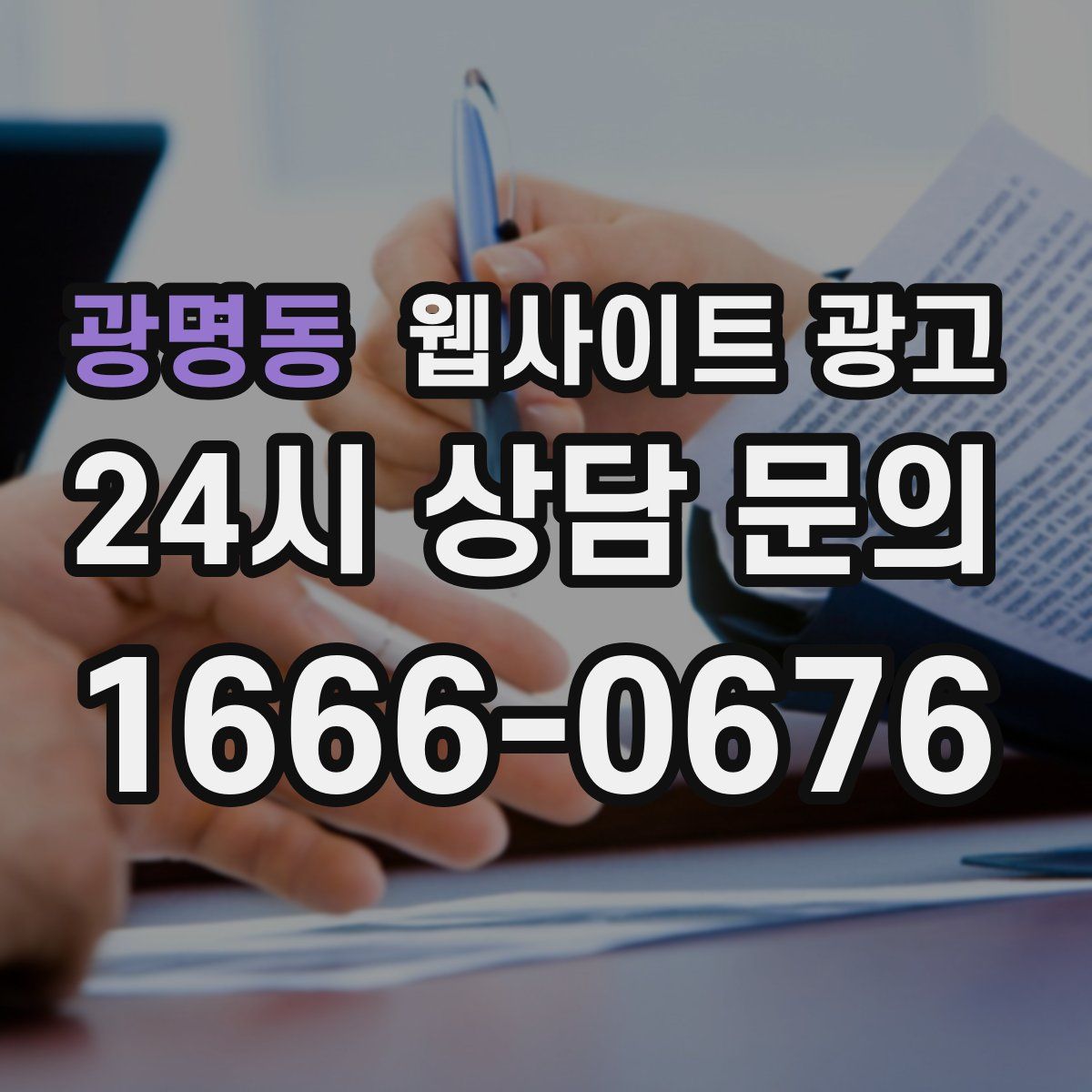 광명동 웹사이트 광고