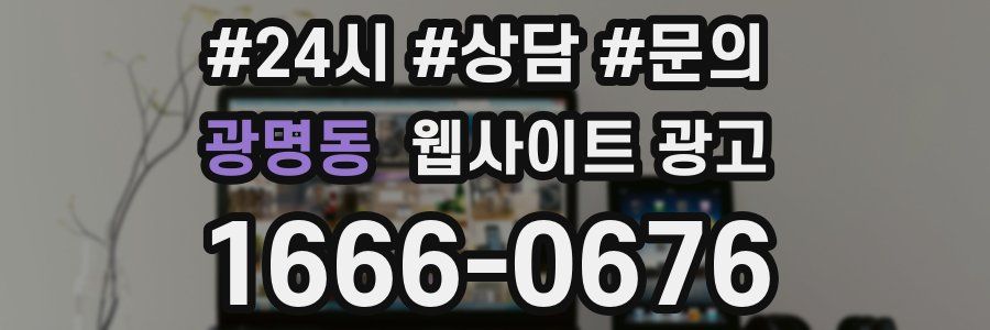 광명동 웹사이트 광고