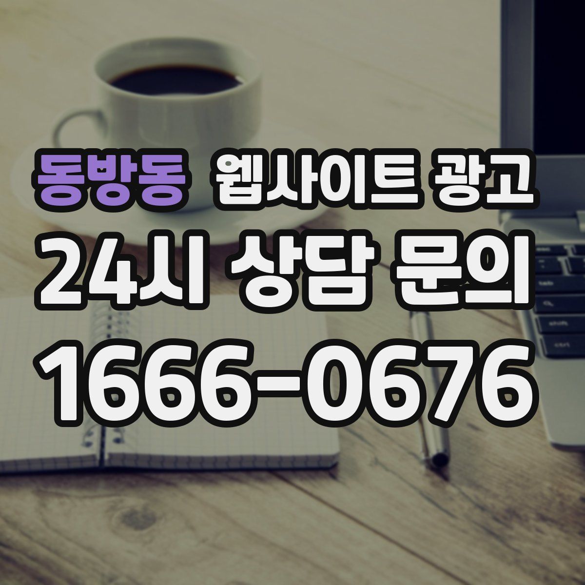 동방동 웹사이트 광고