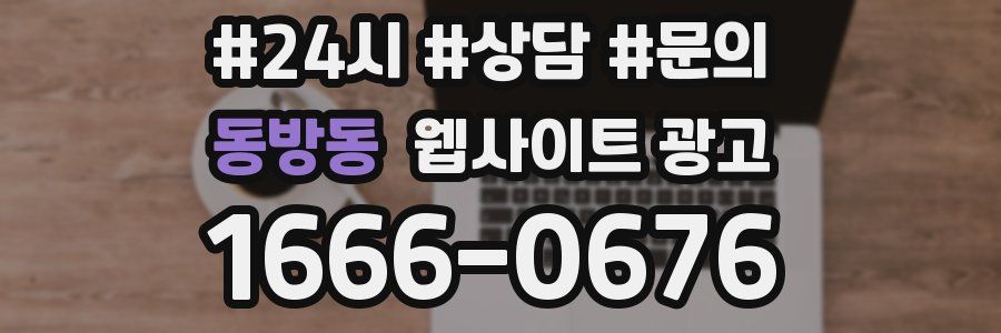 동방동 웹사이트 광고