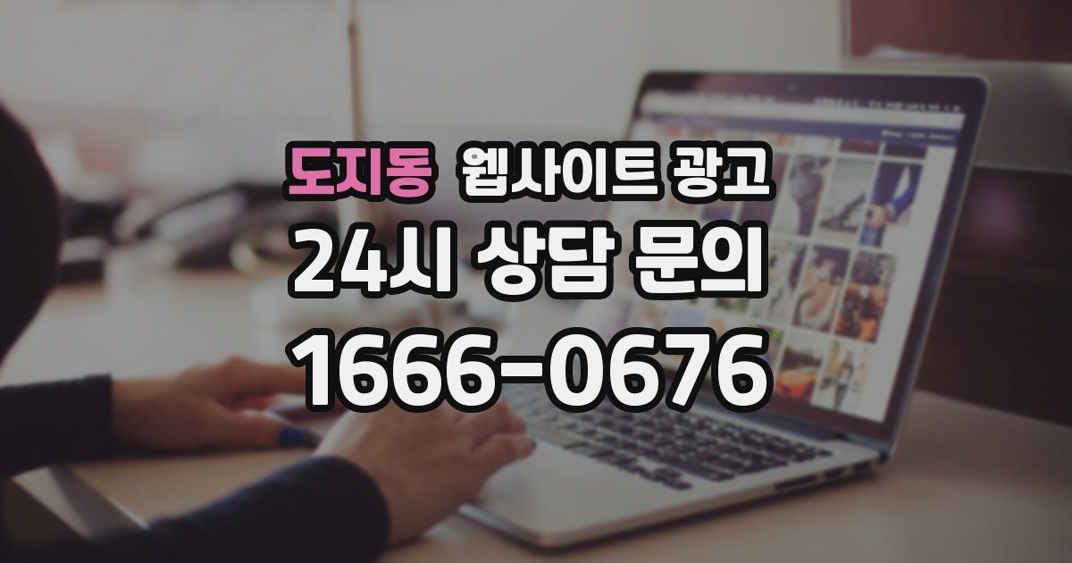 도지동 웹사이트 광고