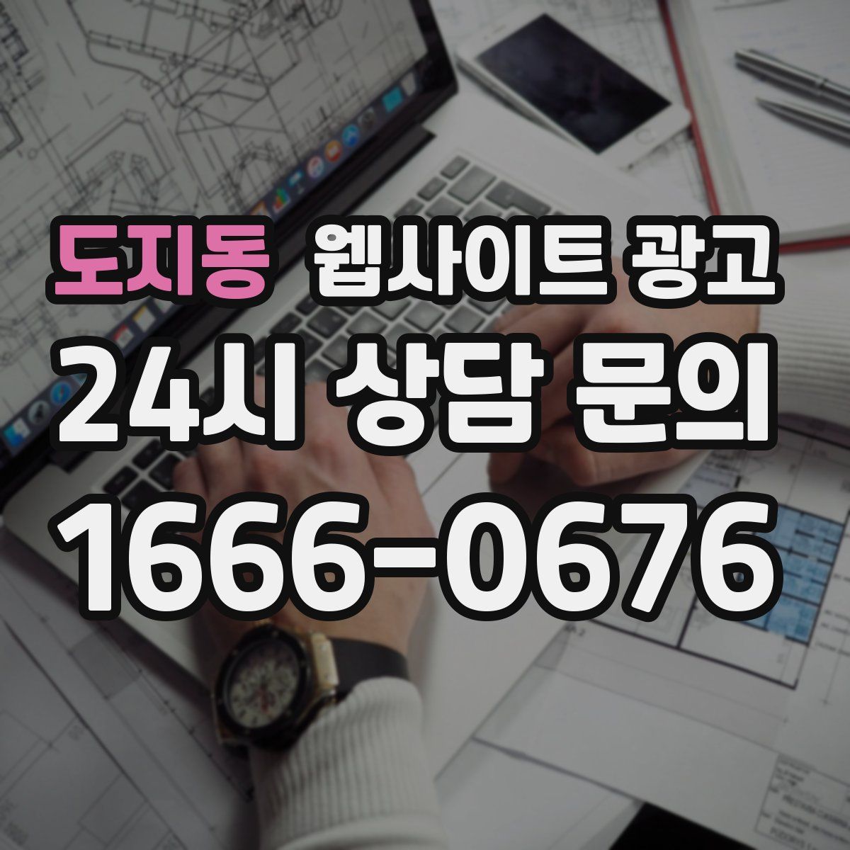 도지동 웹사이트 광고