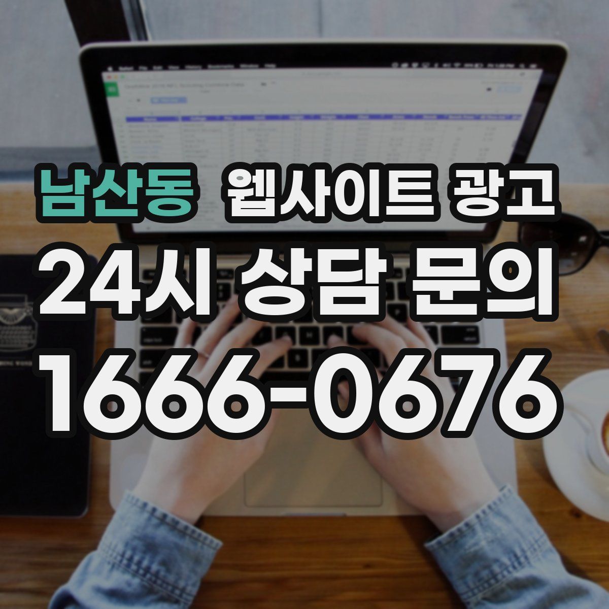 남산동 웹사이트 광고