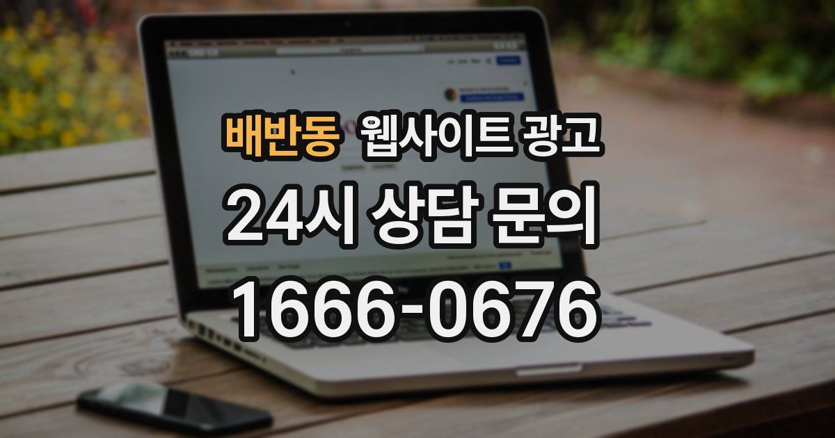 배반동 웹사이트 광고