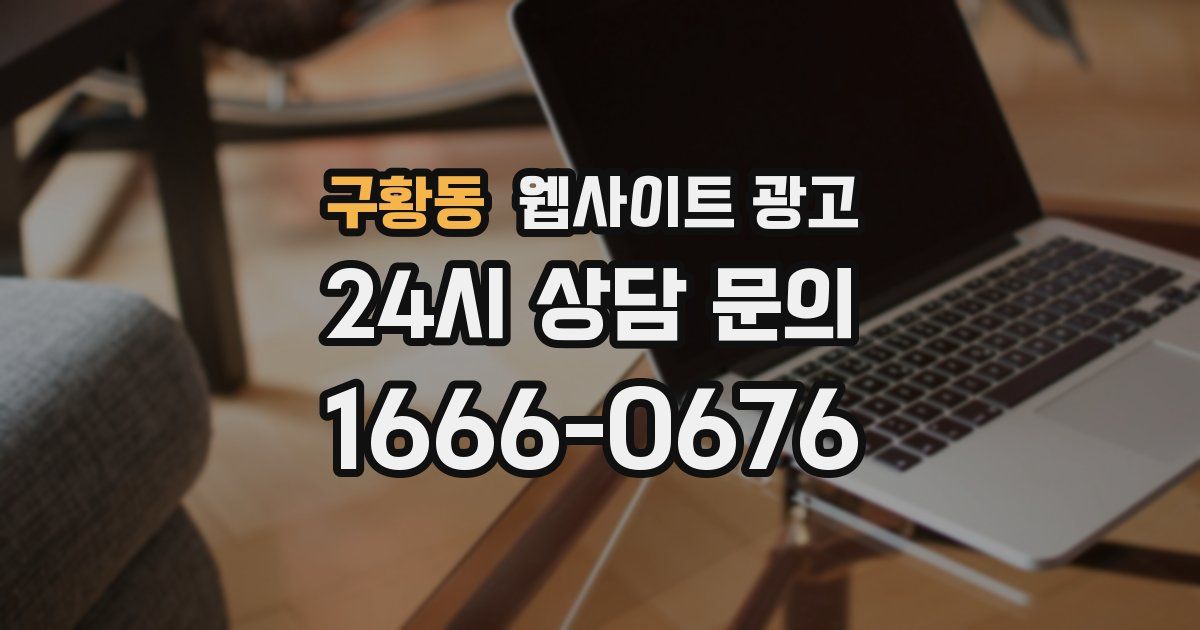 구황동 웹사이트 광고