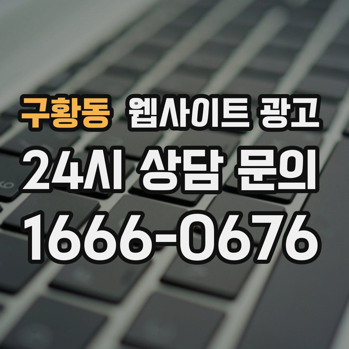 구황동 웹사이트 광고