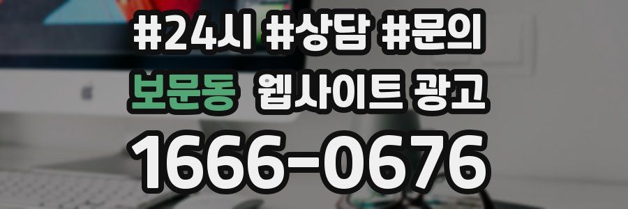 보문동 웹사이트 광고