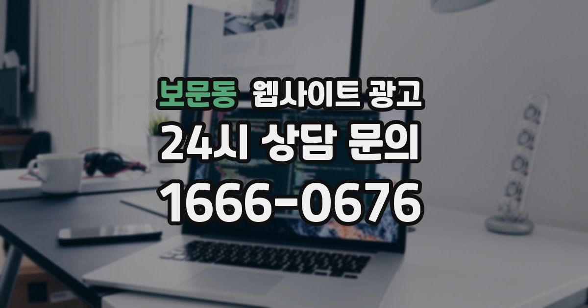 보문동 웹사이트 광고