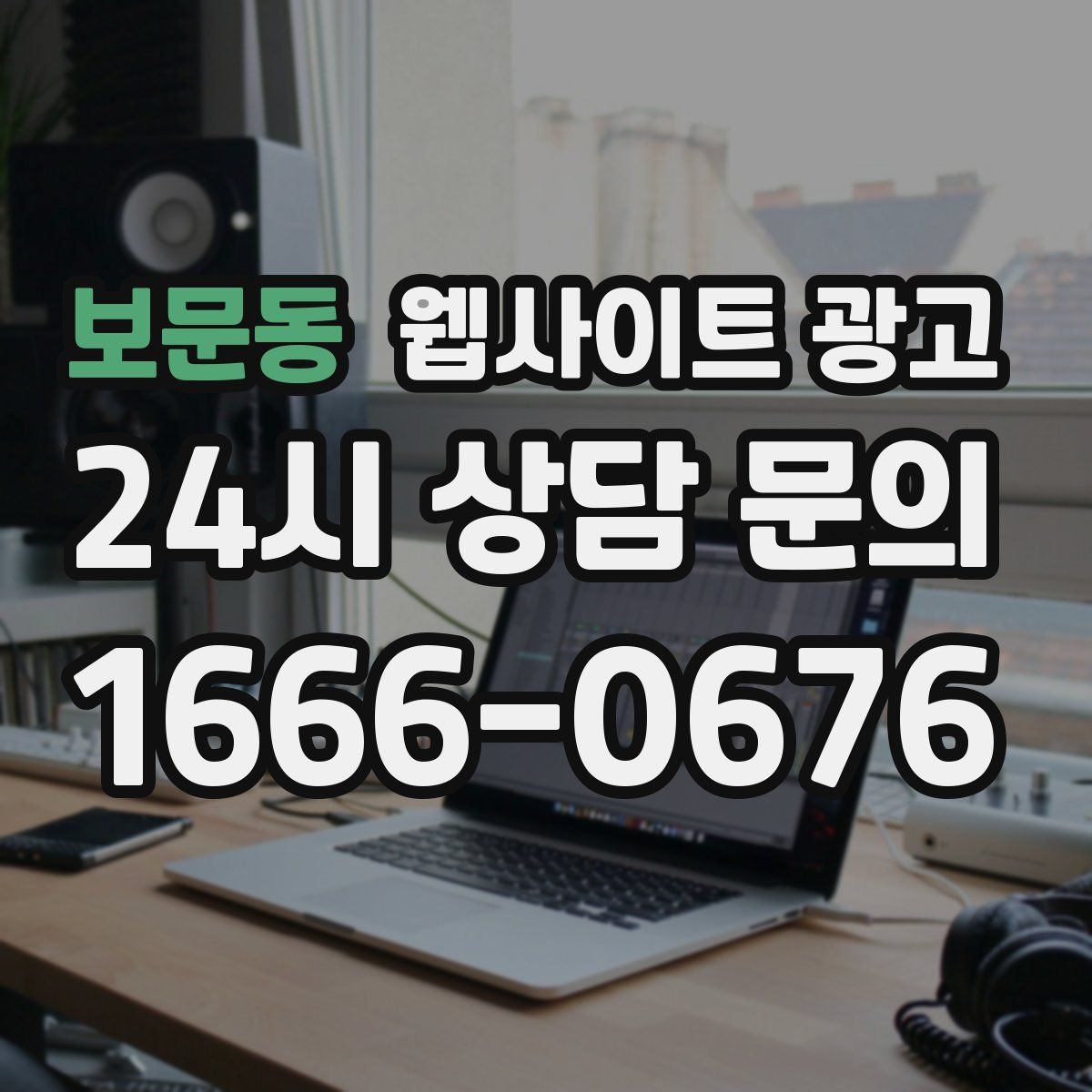 보문동 웹사이트 광고