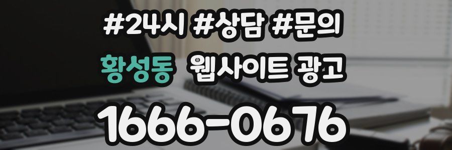 황성동 웹사이트 광고